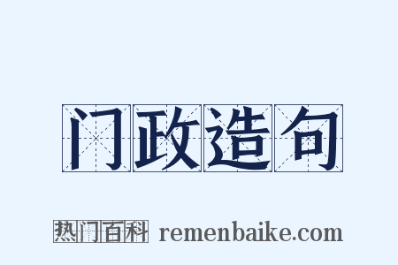 门政造句是什么意思的图片